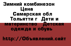 Зимний комбинезон KERRY › Цена ­ 2 500 - Самарская обл., Тольятти г. Дети и материнство » Детская одежда и обувь   